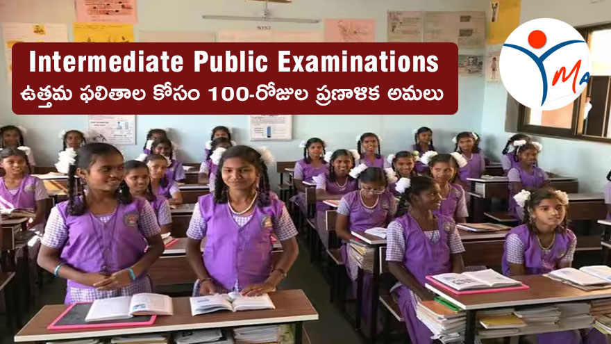 Intermediate Public Examinations: ఉత్తమ ఫలితాల కోసం 100-రోజుల ప్రణాళిక అమలు